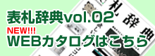 表札辞典vol.2WEBカタログはこちら