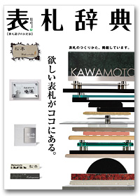 カタログ「表札辞典vol.2」