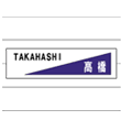 取り付け12