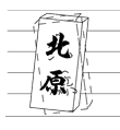 取り付け3