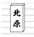 取り付け4