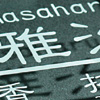 レーザー彫刻加工