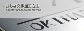 文字加工方法